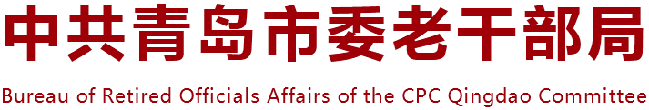 青島市委老干部局